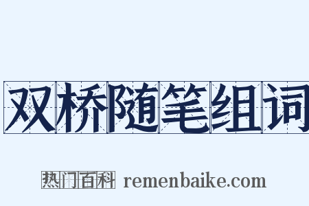 双桥随笔组词是什么意思的图片